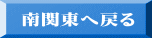 南関東へ戻る