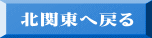 北関東へ戻る
