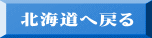 北海道へ戻る