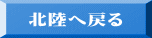 北陸へ戻る