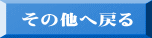 その他へ戻る