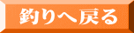 釣りへ戻る