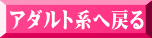 アダルト系へ戻る