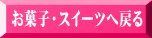 お菓子・スイーツへ戻る