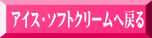 アイス・ソフトクリームへ戻る