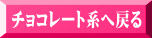 チョコレート系へ戻る