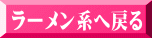 ラーメン系へ戻る