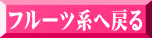 フルーツ系へ戻る