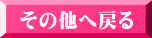 その他へ戻る