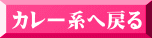 カレー系へ戻る