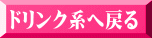 ドリンク系へ戻る