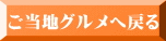 ご当地グルメへ戻る