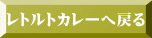 レトルトカレーへ戻る