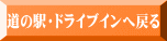 道の駅・ドライブインへ戻る