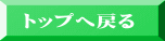 トップへ戻る