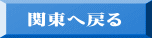 関東へ戻る