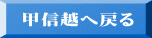 甲信越へ戻る