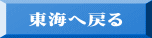 東海へ戻る