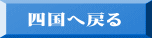四国へ戻る