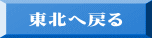 東北へ戻る