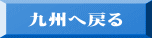 九州へ戻る