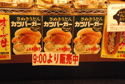 津田の松原SA さぬきうどんバーガー (2)