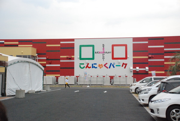 こんにゃくパーク (1)