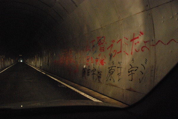 旧本坂トンネル (6)