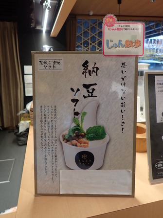 納豆ソフト (10)