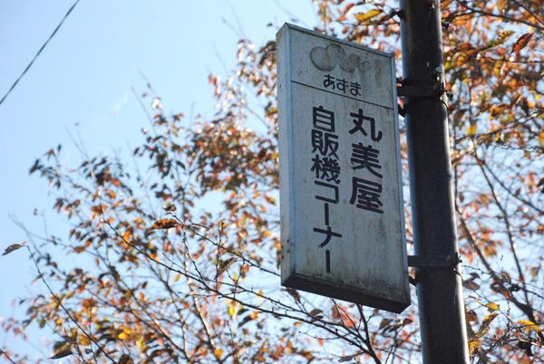 丸美屋自販機コーナー (19)