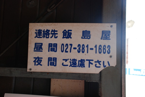 ピーバック安中 飯島屋 (17)