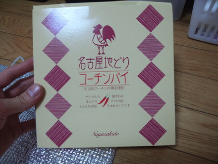 名古屋コーチンパイ (1)