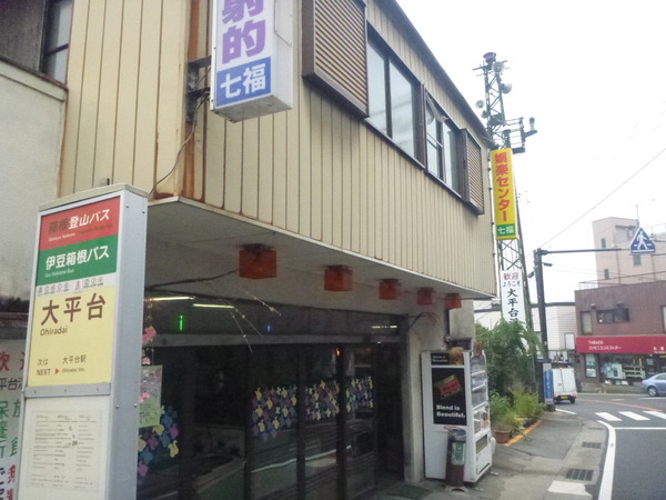 娯楽センター七福 (1)