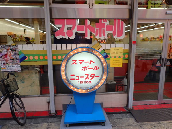 スマートボールニュースター (1)