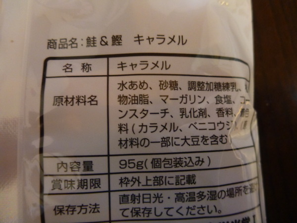 鮭＆鰹キャラメル (3)