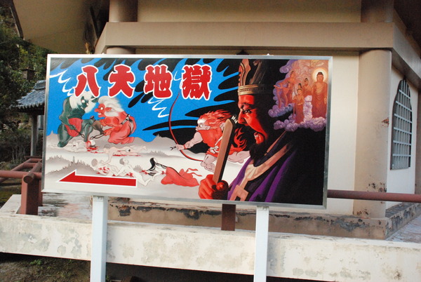 華厳宗正観寺 八大地獄 (2)
